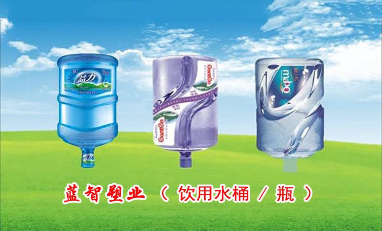 蓝智饮用水桶/饮用水瓶
